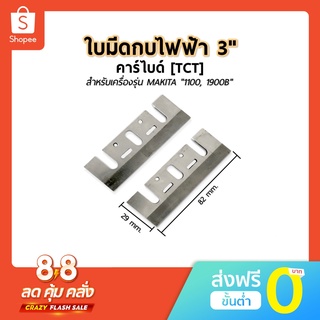 ใบกบไฟฟ้า 3 นิ้ว ใบมีดกบไสไม้ รุ่นคาร์ไบด์หนา คาร์ไบด์แท้ [ TCT ] 3-1/4" (82 mm.) ใช้กับเครื่อง MAKITA รุ่น 1100 , 1900B