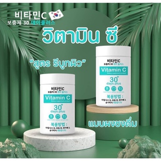 GOODSKIN VITAMIN C 30DAYS PLUS กู๊ดสกินวิตามินแบบชงดื่ม ( 1 กระปุก )