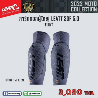 การ์ดศอก Leatt 3DF 5.0