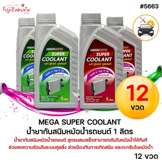 คูลแลนท์ น้ำยากันสนิมหม้อน้ำ (12ขวด) MEGADAYA COOLANT 1 L น้ำยาหล่อเย็น น้ำยาหม้อน้ำ ป้องกันสนิมและตะกรัน สูตรผสมเสร็จ