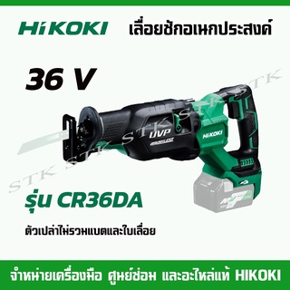 HIKOKI เลื่อยอเนกประสงค์ไร้สาย 36V. รุ่น CR36DA (เครื่องเปล่า) ของแท้100%