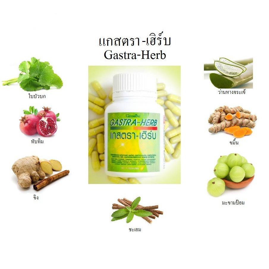 Gastra-Herb แกสตรา-เฮิร์บ 60 capsul