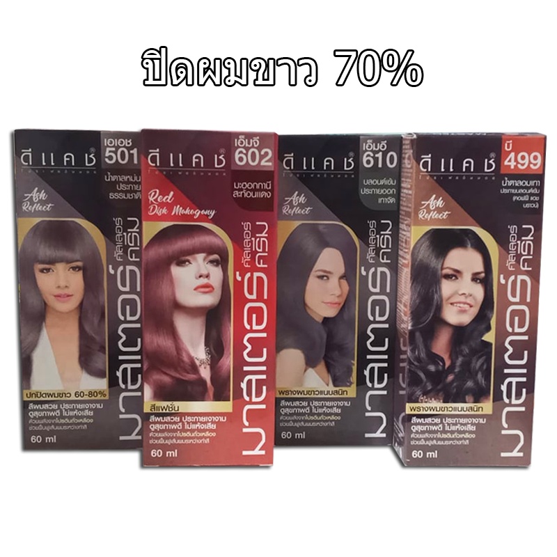 Dcash Master Color Cream สีย้อมผม ดีแคช มาสเตอร์ คัลเลอร์ ครีม สีปิดผมขาว 70%