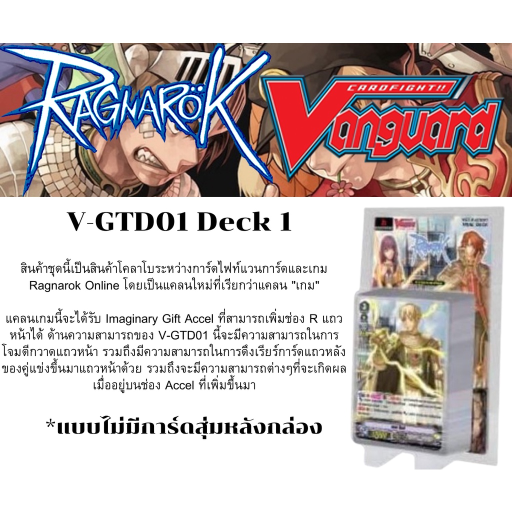 พร้อมส่ง 7 ก.ค. แวนการ์ด V-GTD01 Deck 1 พร้อมเล่น แร็คนาร็อค RO Ragnarok Online แบบไม่มีการ์ดสุ่มหลังกล่อง