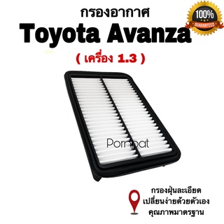 กรองอากาศ Toyota Avanza ,โตโยต้า อแวนซ่า ( เครื่อง 1.3 )