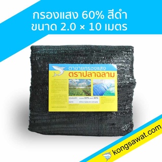 แสลนกันแดด สแลนกันแดด กรองแสง 60% 2×10 เมตร ตราฉลาม (สีดำ)