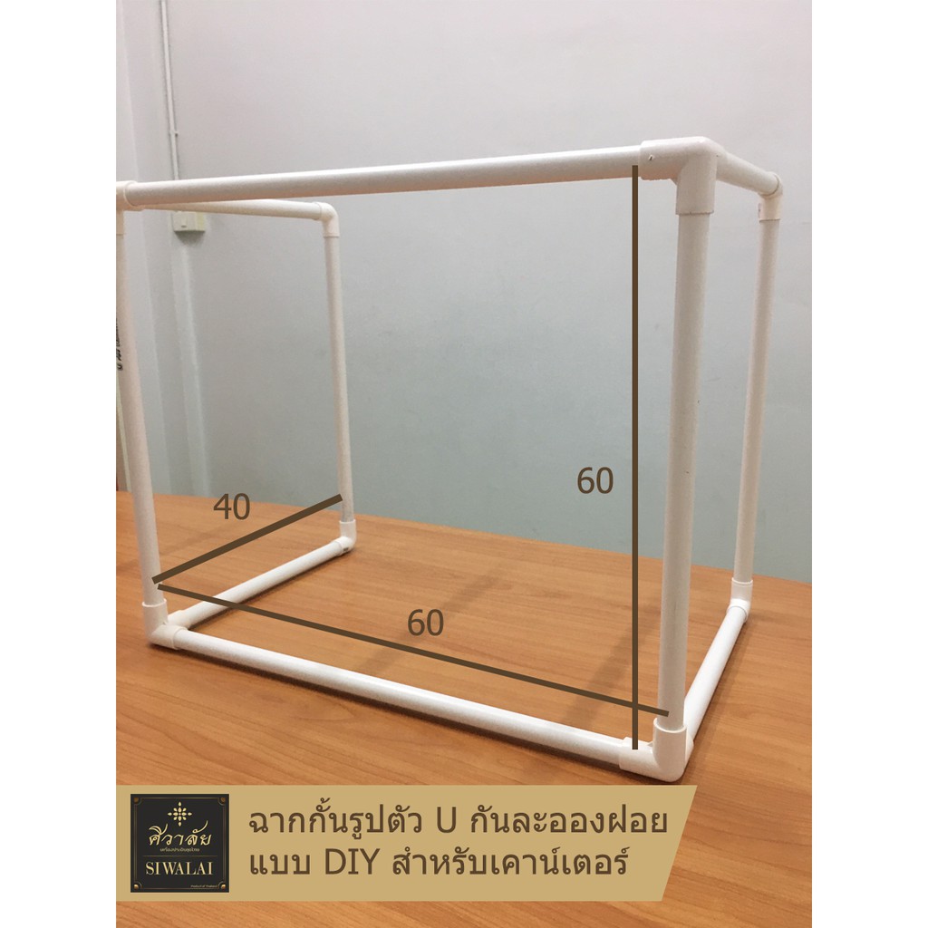 ฉากกั้นพลาสติก คอกตัว U กันละอองฝอย สำหรับเคาน์เตอร์ (DIY) (ศิวาลัย)