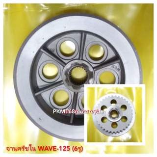 จานครัชใน(6รู) WAVE-125