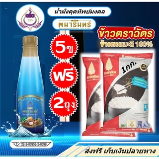 น้ำมังคุดทิพย์มงคล 5ข.1670 บ. (แถมฟรี ข้าวหอมมะลิ 2กก.) ทิพย์มงคล น้ำมังคุด ตราพนารินทร์ พนารินทร์ สินค้าเกรดพรีเมี่ยม