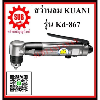 KUANI สว่านลม 3/8" สว่านลม สว่าน  KD-867 KD -867 KD- 867 K D - 8 6 7 KD867