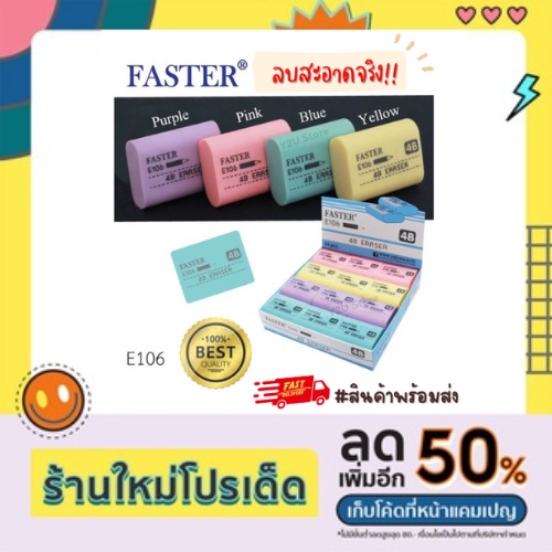 ยางลบดินสอดำ 4B ยางลบดินสอเข้ม ลบสะอาดจริง Faster E106 สีพาสเทล แพ็ค 4/10/24ก้อน  พร้อมส่ง มีเก็บปลา