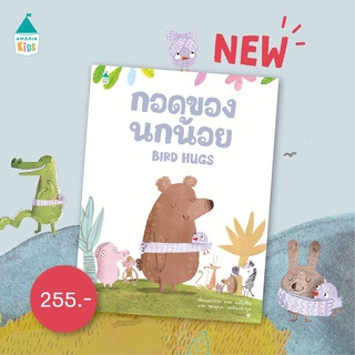 ⭐️ นิทานเล่มใหม่มาแล้วจ้า ⭐️ "กอดของนกน้อย"