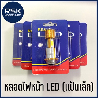 หลอดไฟหน้า LED แป้นเล็ก สีขาว สำหรับมอเตอร์ไซค์ ราคาถูก คุณภาพดี พร้อมส่ง