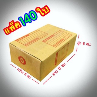 ส่งฟรี เบอร์ 0 กล่องแพ๊คสินค้า  กล่องไปรษณีย์ กล่องพัสดุ ขนาด 11x17x6 จำนวน 140 ใบ