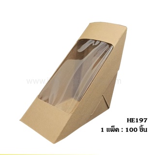 กล่องแซนวิช-Sandwich box เคลือบในพิเศษ สีวอลนัท รุ่น HE197 (100ใบ/ แพ็ค)