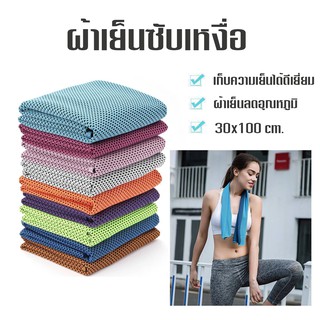 ผ้าเย็นลดอุณหภูมิ 30x80 cm. ผ้าเช็ดเหงือ ผ้าออกกำลังกาย ผ้าซับเหงื่อ สำหรับนักกีฬา