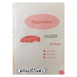 🚗หนังสือสัญญาขายออก มีก็อปปี้ในตัว 1เล่มมี100แผ่น /50ชุดรวมก็อปปี้ในตัวส่งด่วนทุกวัน🚚