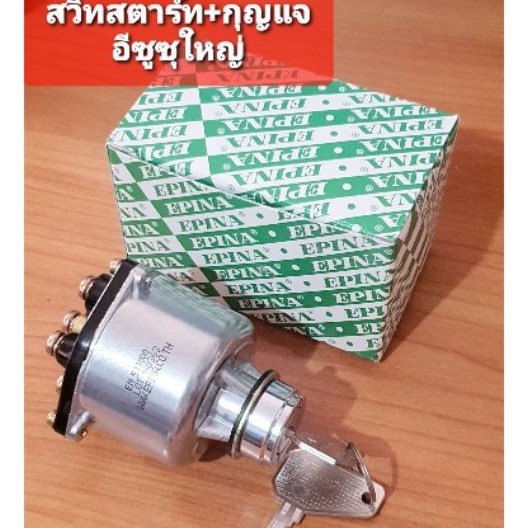 สวิทสตาร์ท+กุญแจISUZUใหญ่ EPINA แท้ สำหรับรถ6ล้อ10ล้อรุ่นเก่า รถตุ๊กๆรถไถและการเกษตรได้ทั้งไฟ12v.24v