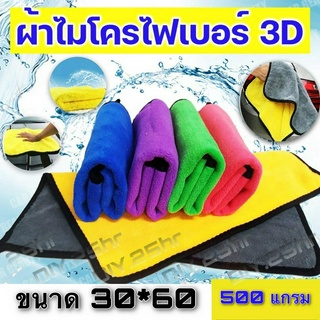 ผ้าไมโครเบอร์แท้ 💥 ขนาด30*60 เกรด 3D ซึมซัพน้ำเช็ดแว๊คได้ดี