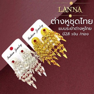 ต่างหูชุดไทยสีทอง สีเงิน แบบระย้า มีแต่งพลอยสีแดง ต่างหูชุดไทย By lanna acessories