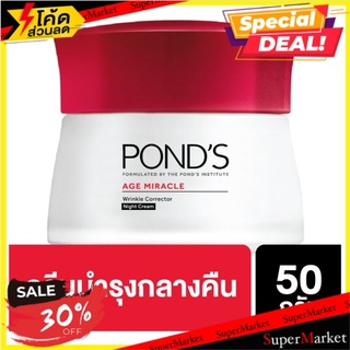 🔥The Best!! พอนด์ส เอจ มิราเคิล ครีมลดเลือนริ้วรอย สำหรับกลางคืน 50กรัม Ponds Age Miracle Wrinkle Corrector Night Cream