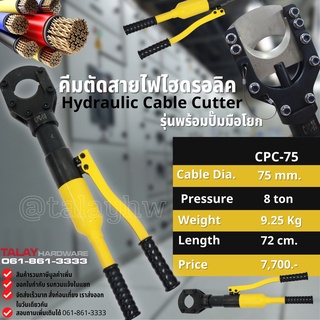 คีมตัดสายไฟไฮดรอลิค รุ่นพร้อมปั๊มมือโยก CPC-75 ขนาด 8 ตัน ตัดสูงสุด 75 mm