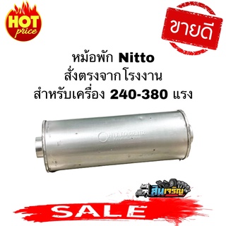 หม้อพักซิ่ง สำหรับเครื่อง 240-360 หม้อพักท่อไอเสียรถบรรทุก 2in1 ใส่ได้2ทาง