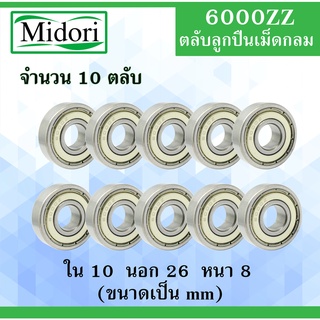 6000ZZ ตลับลูกปืนเม็ดกลม จำนวน 10 ตลับ ฝาเหล็ก 2 ข้าง  BALL BEARINGS 10x26x8 10*26*8 mm 6000Z 6000-2Z