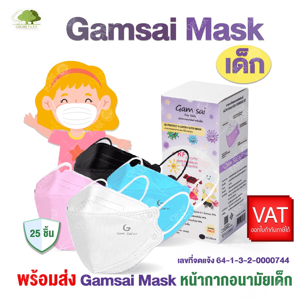 Gamsai KF Kids Mask หน้ากากอนามัยทางการแพทย์เด็ก KF94 4 ชั้นกรอง กันฝุ่น pm2.5 ทรงเกาหลี 3D