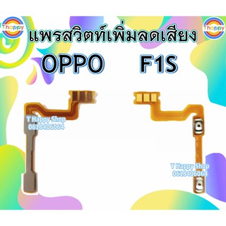 แพรสวิตท์ Volume F1S / A59 OPPO แพรสวิตท์เสียง A59 แพรสวิตท์เพิ่มเสียงลดเสียง F1S A59 แพรVolume F1S A59 แพรสวิตท์ F1S