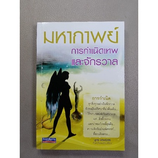 มหากาพย์ การกำเนิดเทพและจักรวาล (038)