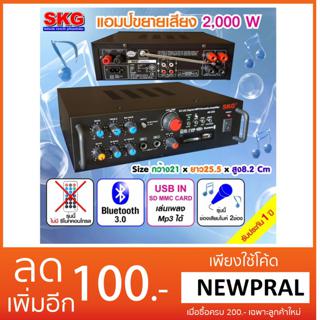 SKG เครื่องแอมป์ขยายเสียง บลูทู ธ / USB / SDCARD/FM 2,000 W รุ่น AV-223