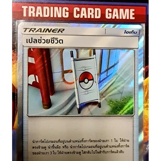 เปลช่วยชีวิต Foil ฟรอย เทรนเนอร์ ไอเท็ม เรียกใช้ การ์ดโปเกมอน [Pokemon] []