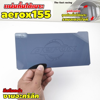 ปี2021 YAMAHA AEROX155 กั้นใต้เบาะ ยูบ็อค กั้นใต้เบาะ ยามาฮ่าแอร็อค