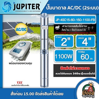 ปั๊มบาดาล AC/DC จูปิเตอร์ 1100W JP-4SC15-60-150-1100-FB ลงบ่อ4นิ้ว น้ำออก 2 นิ้ว สินค้าไม่รวมแผง ปั้มซัมเมอร์ส dc