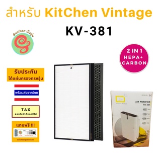 ไส้กรองอากาศ สำหรับเครื่องฟอกอากาศ KitChen Vintage รุ่น KV-381 แผ่นกรอง HEPA Filter สำหรับกรองฝุ่น pm 2.5 คิทเช่นวินเทจ