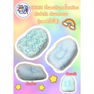 JK1021 ที่นอนกันกรดไหลย้อน (ไม่มีปลอก) ผ้า Cotton ที่นอนเด็กแรกเกิด ที่นอนเด็กอ่อน ขนาดใหญ่ นอนสบาย