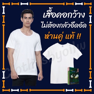 สั่งวันนี้ ส่งพรุ้งนี้ ‼️เสื้อยืด คอกว้าง เสื้อห่านคู่ เสื้อคอกว้าง สีขาว ของแท้ 💯%