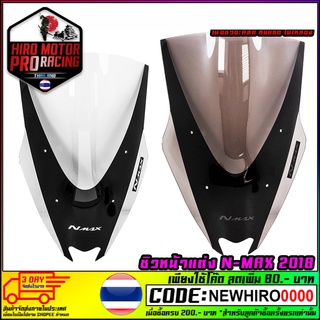 ชิวหน้าแต่ง N-MAX 2017-2019 งานอะคิลิค เหนียว ไม่เหลือง ไม่แตกง่าย สินค้าคุณภาพ