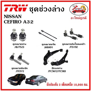 🔥🔥TRW ช่วงล่าง ลูกหมาก คันชักนอก ลูกหมากแร็ค กันโคลงหน้า กันโคลงหลัง ปีกนกล่าง NISSAN CEFIRO A32 เซฟีโร่