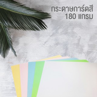 กระดาษการ์ดสี A4 180 แกรม 50 แผ่น สี ขาว ชมพู ฟ้า เขียว ครีม