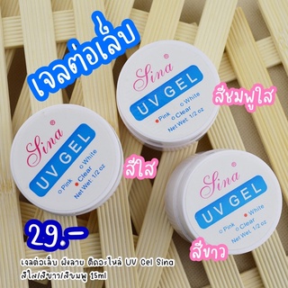 เจลต่อเล็บ ฝังลาย ติดอะไหล่ UV Gel Sina สีใส/สีขาว/สีชมพู 15ml