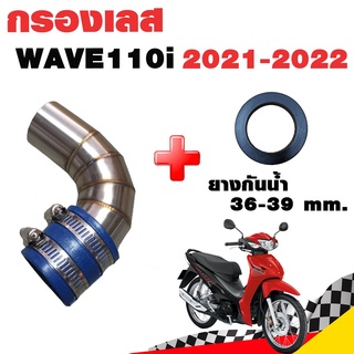 กรองอากาศ กรองเลส ท่อกรอง เลส WAVE110i ปี 2021-2022 เท่านั้น สีเงิน พร้อมยางกันน้ำ 36-39 mm.