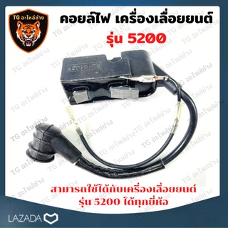 คอยล์ไฟ เครื่องเลื่อย โซ่ยนต์ รุ่น 5200 คอยล์ไฟเครื่องเลื่อย รุ่น 5200 อะไหล่เครื่องเลื่อย