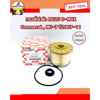 ISUZU กรองโซล่า D-MAX Commonrail , MU-7 ปี2007-11 แท้เบิกศูนย์ รหัส.8-98149982-0 กรองน้ำมันเชื้อเพลิง