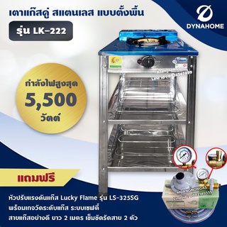 DYNA HOME เตาแก๊สสแตนเลส 1 หัวเตา แบบตั้งพื้น รุ่น LK-111-C หัวเตาเหล็กหล่อขนาด 130 มม. (หัวปรับ มีเกจวัดปริมาณแก๊ส)