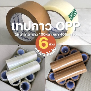 เทปใส/น้ำตาล 2 นิ้ว 100 หลา ยี่ห้อ S.Sealing 40ไมครอน OPP tape เทปปิดกล่อง ติดกล่อง เทปกาว เทป เทปOPP เทปใส