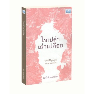 Learning Station - หนังสือใจเปล่าเล่าเปลือย : บทกวีไร้รูปแบบจากสวนแห่งใจ