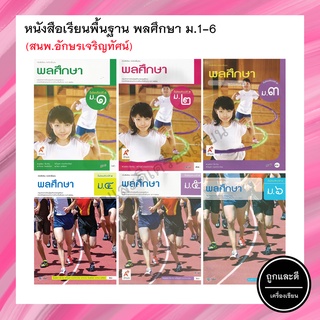 หนังสือเรียนพื้นฐาน พลศึกษา ม.1-6 (อจท.)