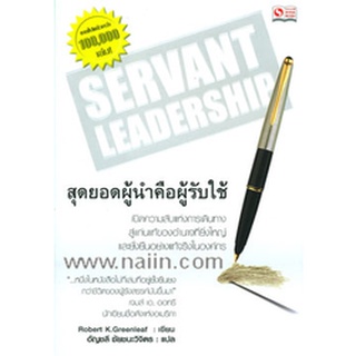 Servant Leadership สุดยอดผู้นำคือคนรับใช้ **หนังสือมือสอง สภาพ 80%***จำหน่ายโดย  ผู้ช่วยศาสตราจารย์ สุชาติ สุภาพ